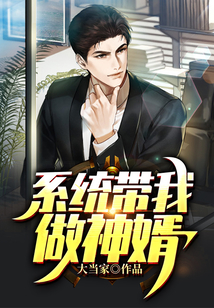 系統帶我做神婿