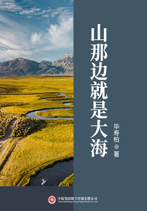 山那邊就是大海