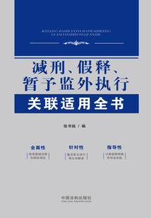 減刑、假釋、暫予監外執行關聯適用全書