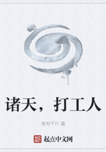 諸天，打工人