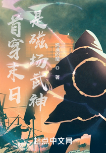 首穿末日，是磁场武神