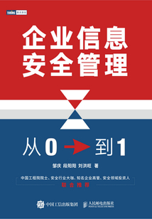 企業信息安全管理:從0到1