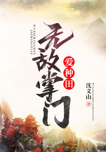 無敵掌門愛種田