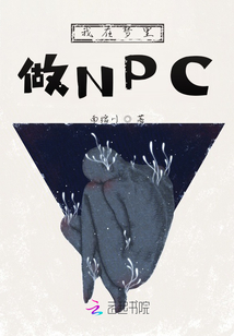 我在夢里做NPC