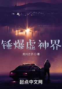 錘爆虛神界
