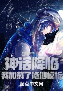 神話降臨，我加載了修仙模板