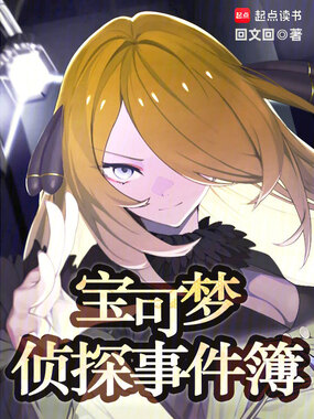 宝可梦侦探事件簿在线阅读