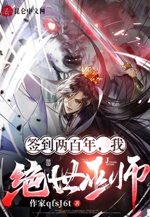簽到兩百年,我,絕世巫師!