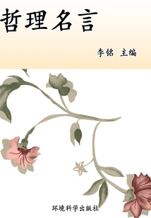 哲理名言（當代教育叢書·現代名言妙語全集）