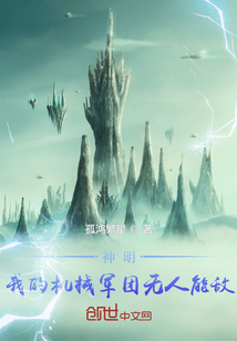 神明：我的機械軍團無人能敵
