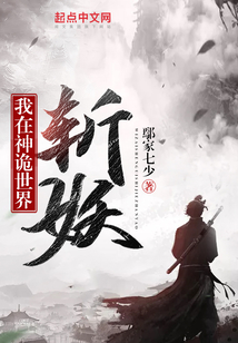 我在神詭世界斬妖