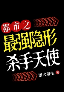 都市之最强隐形杀手天使在线阅读