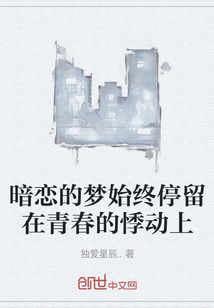 暗戀的夢始終停留在青春的悸動上