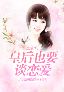 戀愛(ài)季:皇后也要談戀愛(ài)