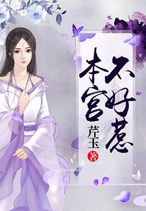 本宮不好惹