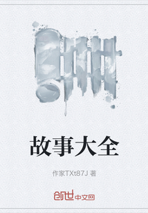 故事大全