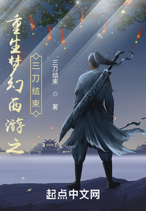 重生夢幻西游之三刀結束