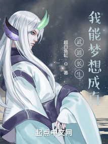 武道長生，我能夢想成真