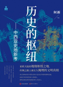 歷史的樞紐：中西亞史地新考