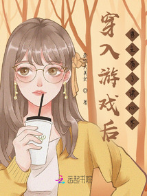 穿入游戲后，男主有了讀心術
