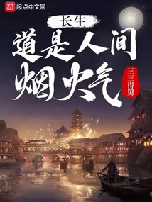 長生：道是人間煙火氣