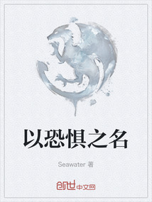 以恐懼之名