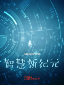 智慧新紀(jì)元