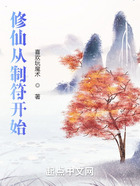 修仙從制符開始在線閱讀
