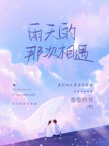 雨天的那次相遇