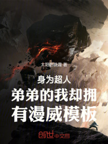 身為超人弟弟的我卻擁有漫威模板