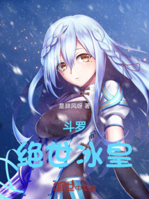 斗羅：絕世冰皇