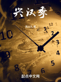 興漢季