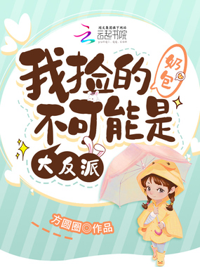 我捡的奶包不可能是大反派在线阅读