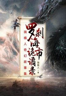 罗刹海市诡谲录：骑桶人奇幻故事集