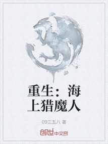 重生：海上獵魔人