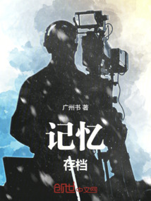 记忆存档