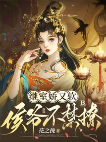 繼室嬌又軟,,侯爺不禁撩