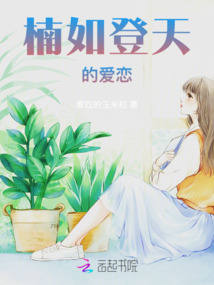 楠如登天的愛戀