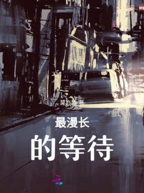 最漫长的等待在线阅读