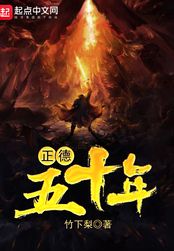 正德五十年在线阅读