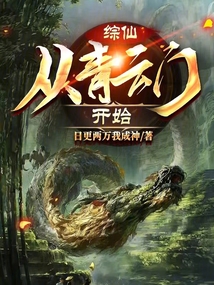 綜仙：從青云門開始