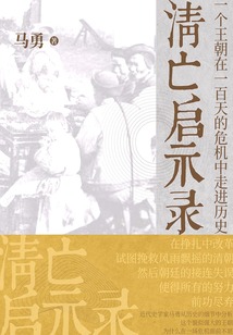 清亡启示录:一个王朝在一百天的危机中走进历史