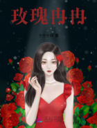 玫瑰冉冉在线阅读
