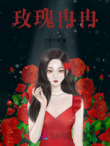 玫瑰冉冉
