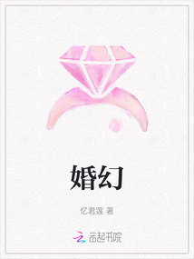 婚幻