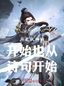 歷史從神話開始也從詩句開始