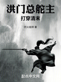洪門總舵主打穿清末