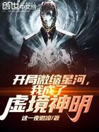 開局微縮星河，我成了虛境神明在線閱讀