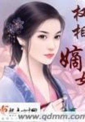 权相嫡女在线阅读