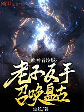 唤神者垃圾?老子反手召唤盘古!在线阅读